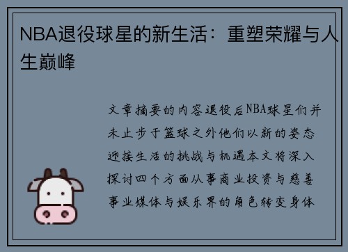 NBA退役球星的新生活：重塑荣耀与人生巅峰