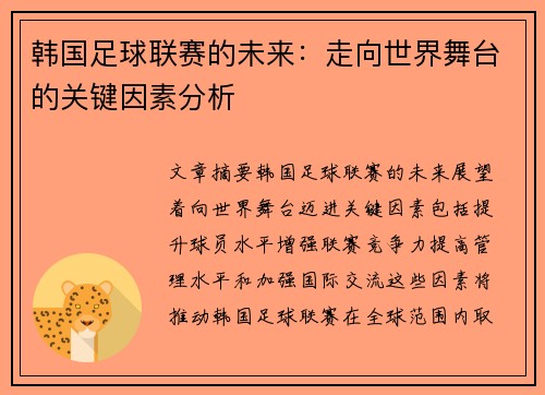 韩国足球联赛的未来：走向世界舞台的关键因素分析