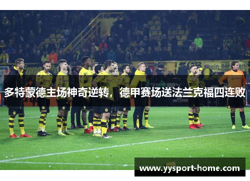 多特蒙德主场神奇逆转，德甲赛场送法兰克福四连败