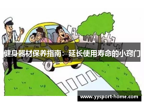 健身器材保养指南：延长使用寿命的小窍门