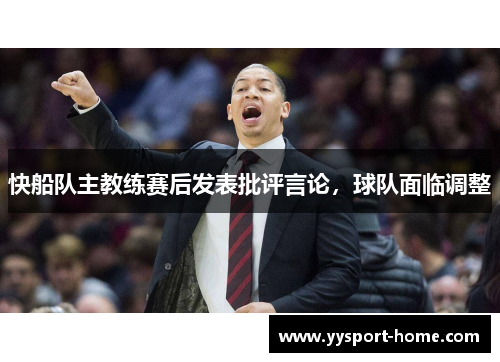快船队主教练赛后发表批评言论，球队面临调整