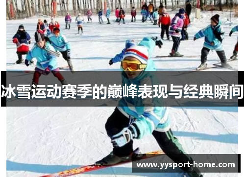 冰雪运动赛季的巅峰表现与经典瞬间