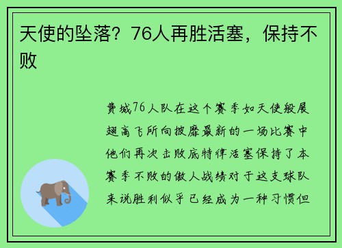 天使的坠落？76人再胜活塞，保持不败