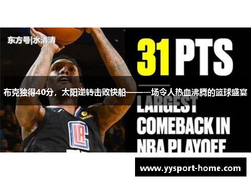 布克独得40分，太阳逆转击败快船——一场令人热血沸腾的篮球盛宴