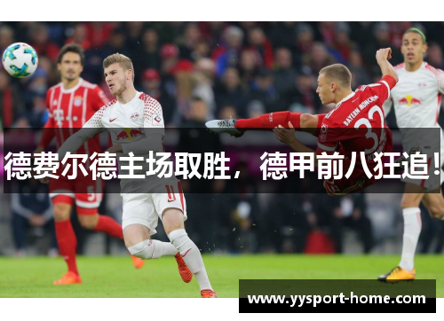 德费尔德主场取胜，德甲前八狂追！