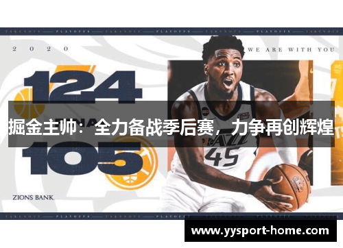 掘金主帅：全力备战季后赛，力争再创辉煌