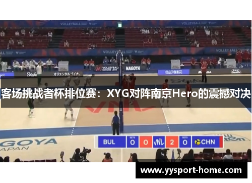客场挑战者杯排位赛：XYG对阵南京Hero的震撼对决