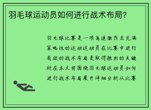 羽毛球运动员如何进行战术布局？