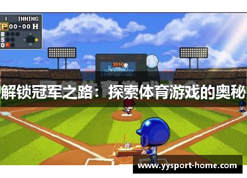 解锁冠军之路：探索体育游戏的奥秘