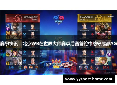 赛事快讯：北京WB在世界大师赛季后赛首轮中防守成都AG