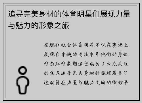 追寻完美身材的体育明星们展现力量与魅力的形象之旅
