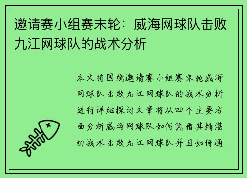 邀请赛小组赛末轮：威海网球队击败九江网球队的战术分析