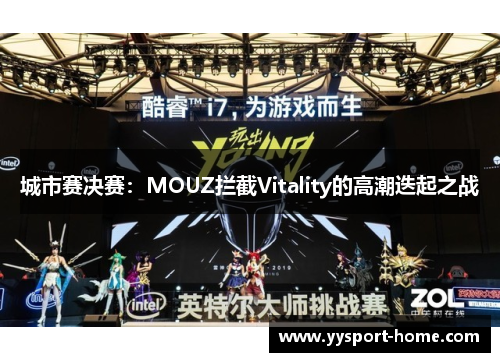 城市赛决赛：MOUZ拦截Vitality的高潮迭起之战