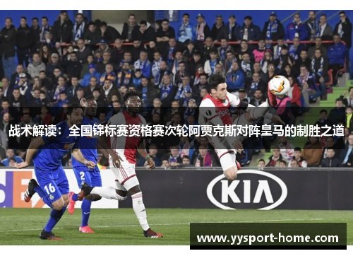 战术解读：全国锦标赛资格赛次轮阿贾克斯对阵皇马的制胜之道