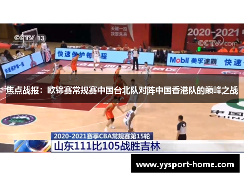 焦点战报：欧锦赛常规赛中国台北队对阵中国香港队的巅峰之战