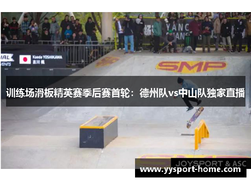 训练场滑板精英赛季后赛首轮：德州队vs中山队独家直播