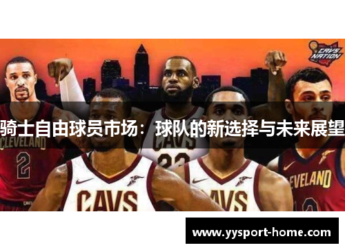 骑士自由球员市场：球队的新选择与未来展望