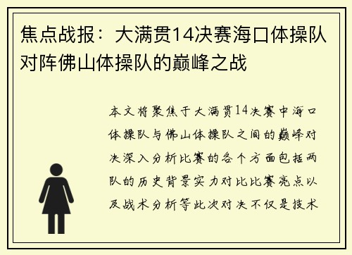 焦点战报：大满贯14决赛海口体操队对阵佛山体操队的巅峰之战
