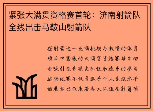 紧张大满贯资格赛首轮：济南射箭队全线出击马鞍山射箭队