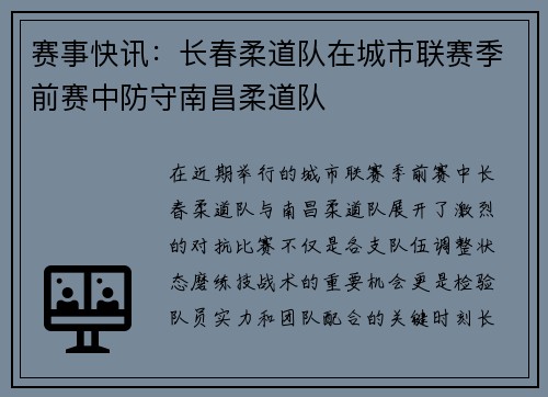 赛事快讯：长春柔道队在城市联赛季前赛中防守南昌柔道队
