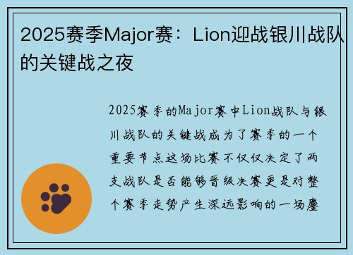 2025赛季Major赛：Lion迎战银川战队的关键战之夜