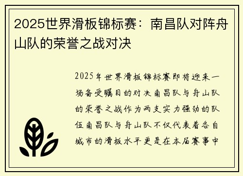 2025世界滑板锦标赛：南昌队对阵舟山队的荣誉之战对决