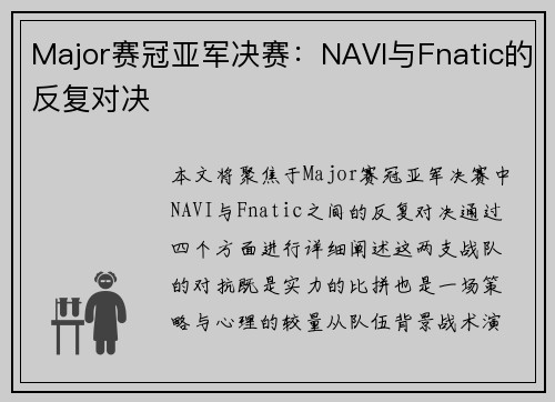 Major赛冠亚军决赛：NAVI与Fnatic的反复对决