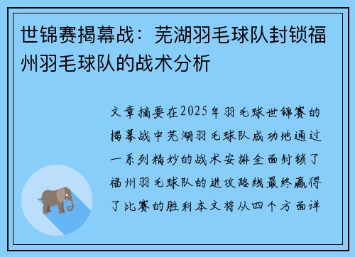 世锦赛揭幕战：芜湖羽毛球队封锁福州羽毛球队的战术分析