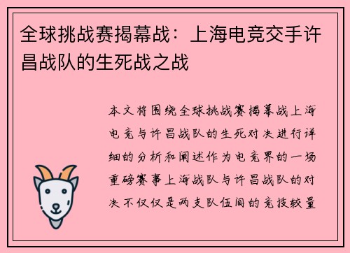 全球挑战赛揭幕战：上海电竞交手许昌战队的生死战之战