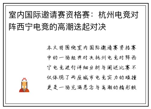 室内国际邀请赛资格赛：杭州电竞对阵西宁电竞的高潮迭起对决
