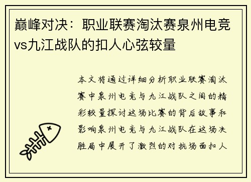 巅峰对决：职业联赛淘汰赛泉州电竞vs九江战队的扣人心弦较量