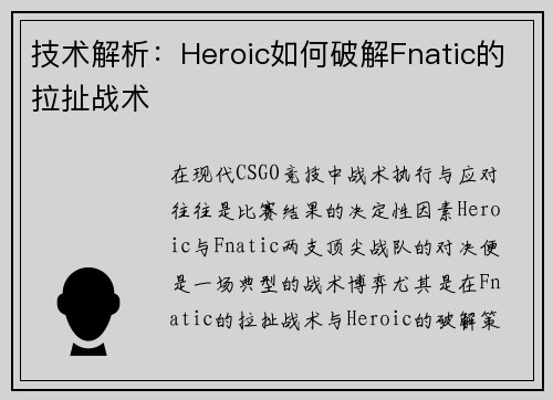 技术解析：Heroic如何破解Fnatic的拉扯战术
