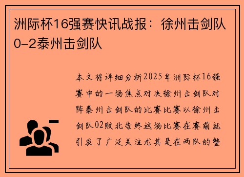 洲际杯16强赛快讯战报：徐州击剑队0-2泰州击剑队
