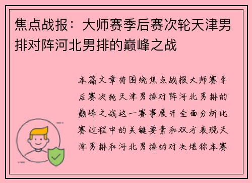 焦点战报：大师赛季后赛次轮天津男排对阵河北男排的巅峰之战