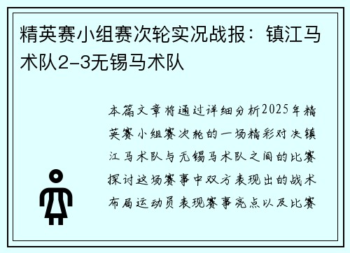 精英赛小组赛次轮实况战报：镇江马术队2-3无锡马术队