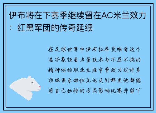 伊布将在下赛季继续留在AC米兰效力：红黑军团的传奇延续