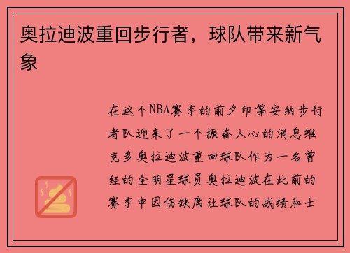 奥拉迪波重回步行者，球队带来新气象